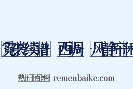 霓裳续谱·西调·风静帘闲是什么意思的图片